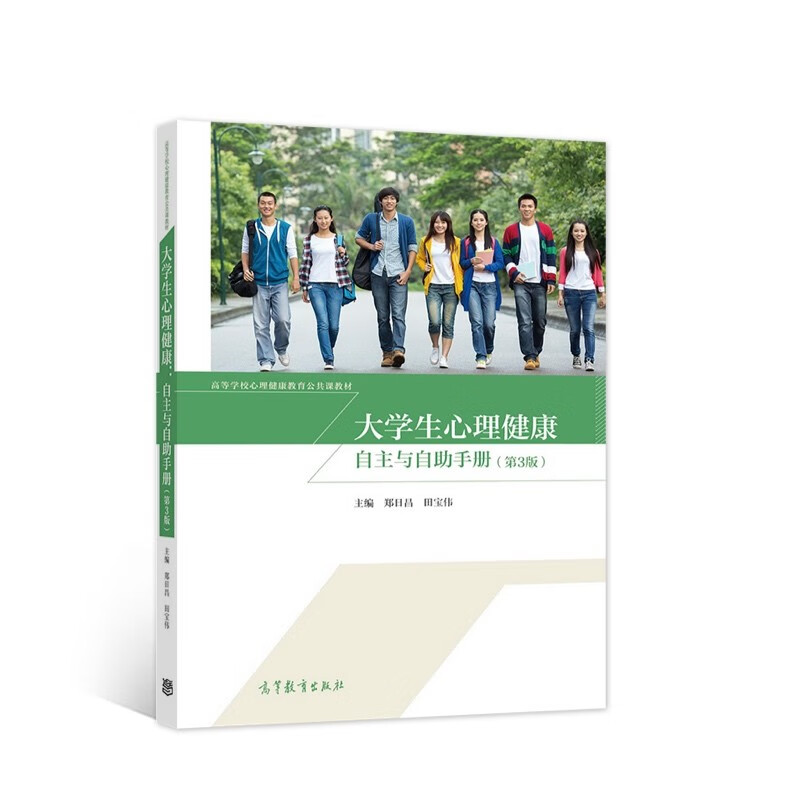 大学生心理健康：自主与自助手册（第3版）