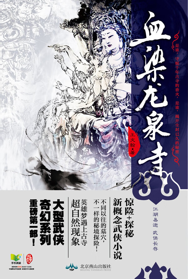 血染龙泉寺【正版图书】