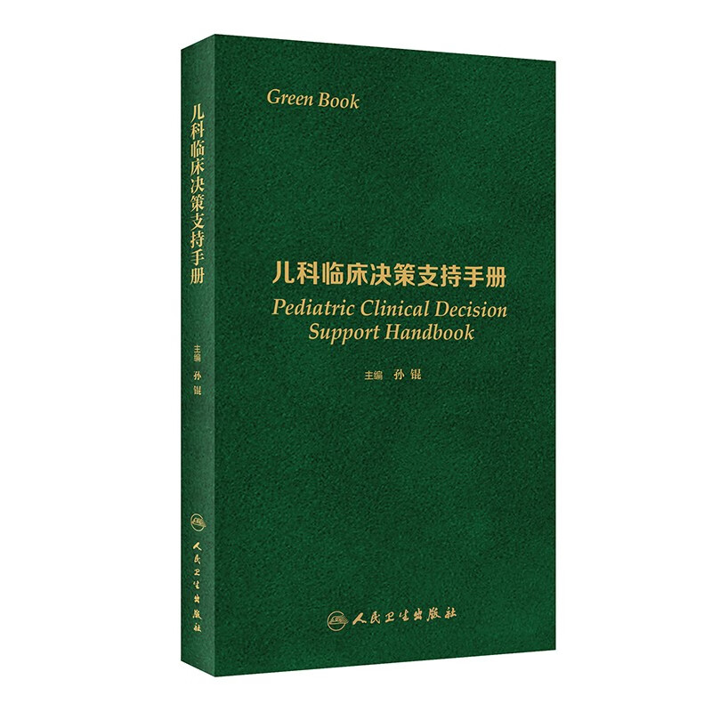 [正版图书]儿科临床决策支持手册