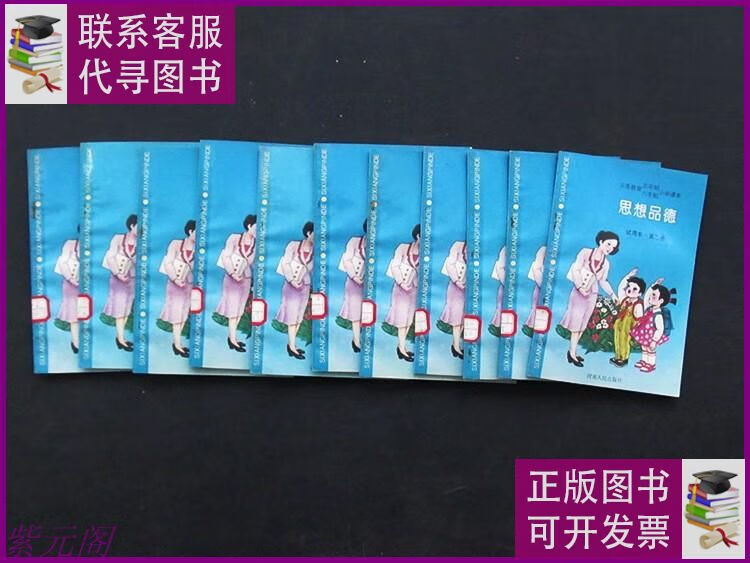 【二手9成新】80后90年代义务教育五年制六年制小学课本思想品德