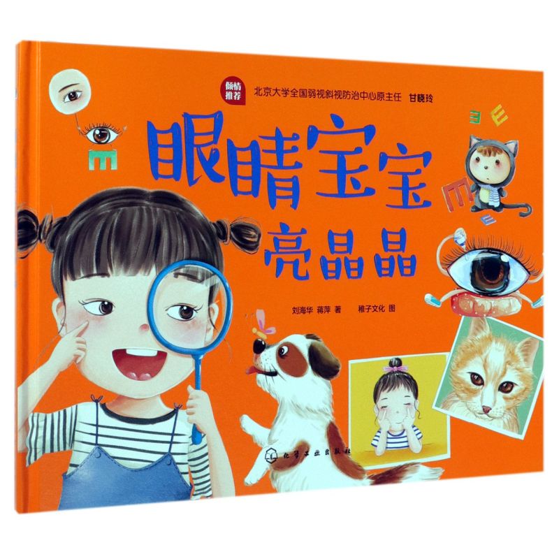 眼睛宝宝亮晶晶(精)