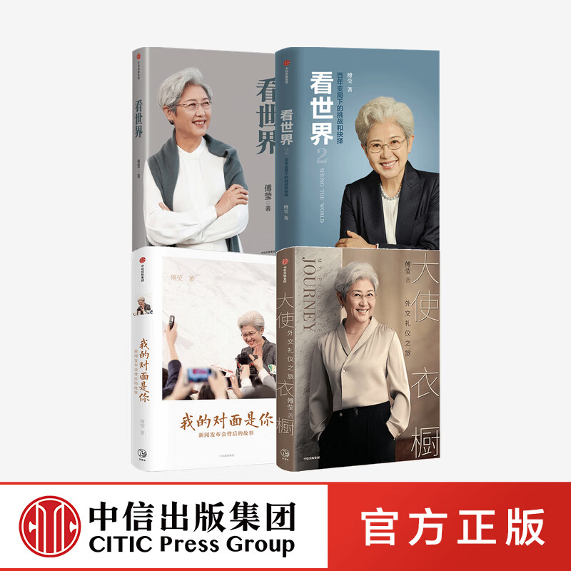 包邮 傅莹系列套装4册 看世界1+看世界2+我的对面是你 新闻发布会背后的故事+大使衣橱 中信出版