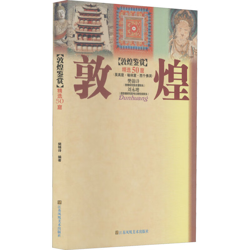 敦煌鉴赏 精选50窟 图书