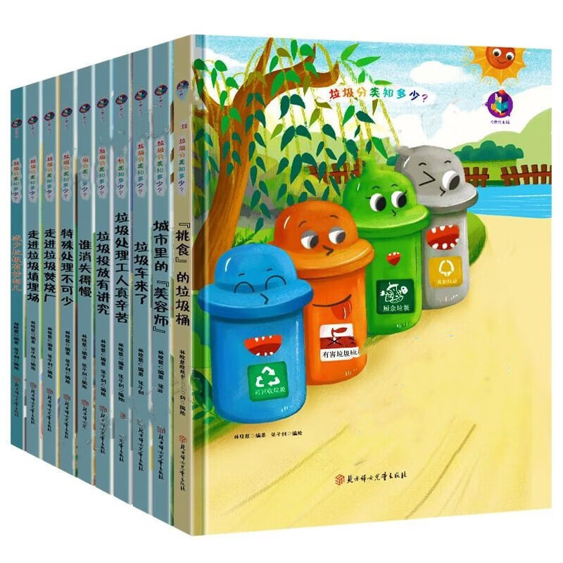 垃圾分类知多少垃圾处理系列绘本全套10册挑食的垃圾桶/垃圾车来了