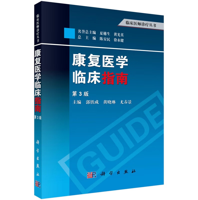 康复医学临床指南(第3版)/临床医师诊疗丛书