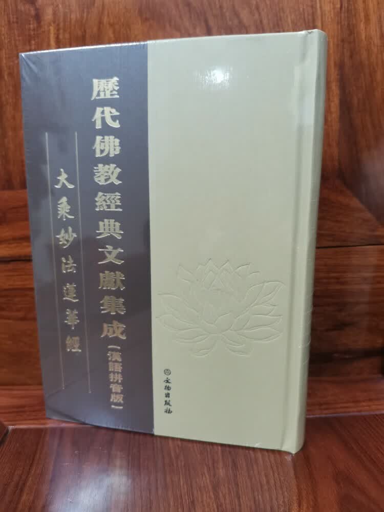 精装 法华经 拼音版妙法莲花经原文注音版繁体竖排16开大字体