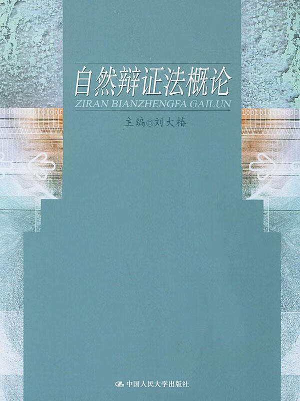 自然辩证法概论