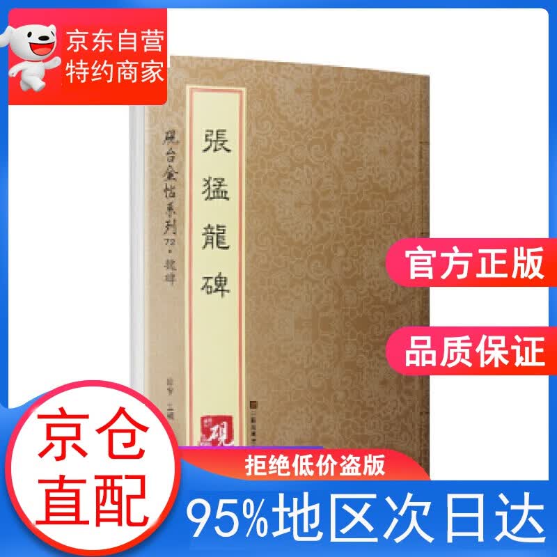 【正版图书】砚台金帖系列 魏碑 张猛龙碑 徐宇 江苏凤凰美术出版社