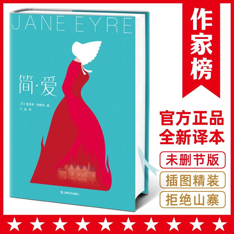 作家榜名著：简爱（《简爱》作者诞辰200周年纪念版！全新未删节精装插图珍藏！译自英国原版《简爱》！作家榜出品）