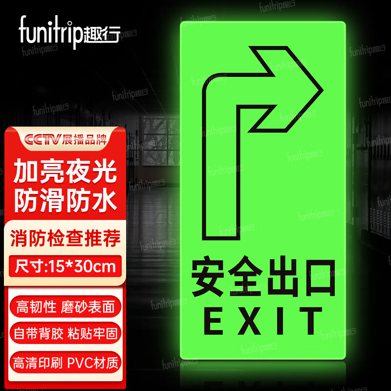 趣行 安全出口右转 指示牌夜光耐磨消防安全疏散标识全夜光升级1片装