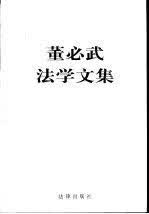 董必武法学文集