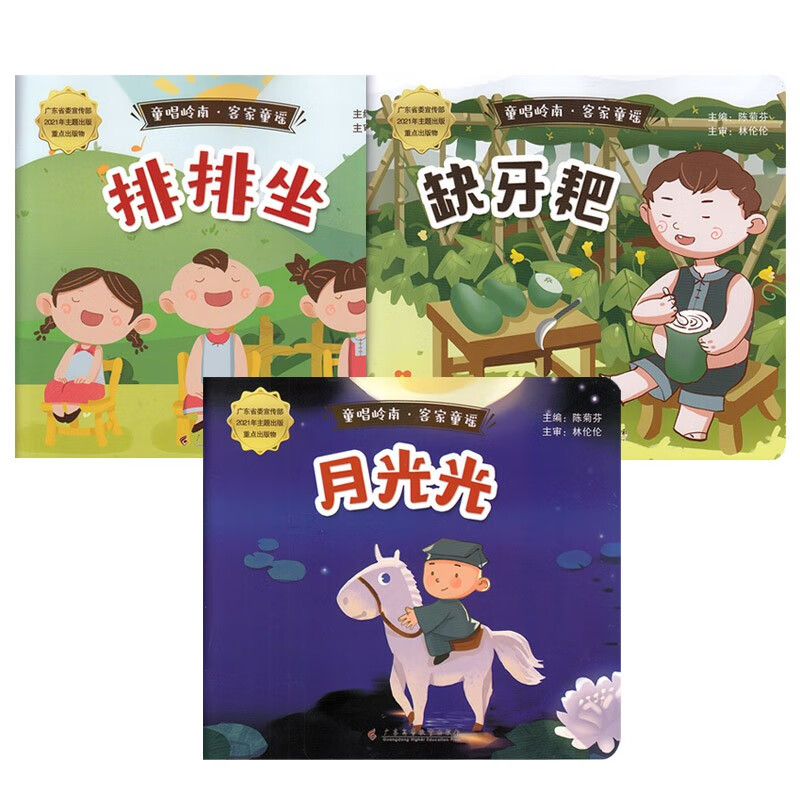 童唱岭南客家童谣3册 排排坐/缺牙耙/月光光 陈菊芬 主编 岭南客家