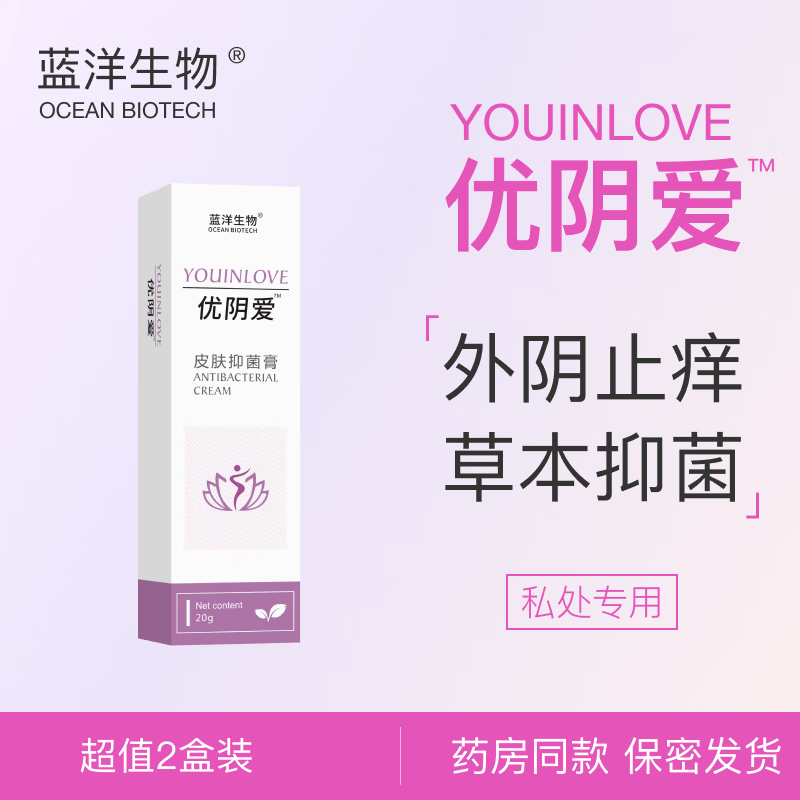 优阴爱私处抑菌膏 认准蓝洋生物品牌官营店 2盒怎么样,好用不?
