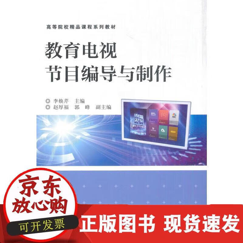 教育电视节目编导与制作 李焕芹 9787121304774 李焕芹 9787121304774