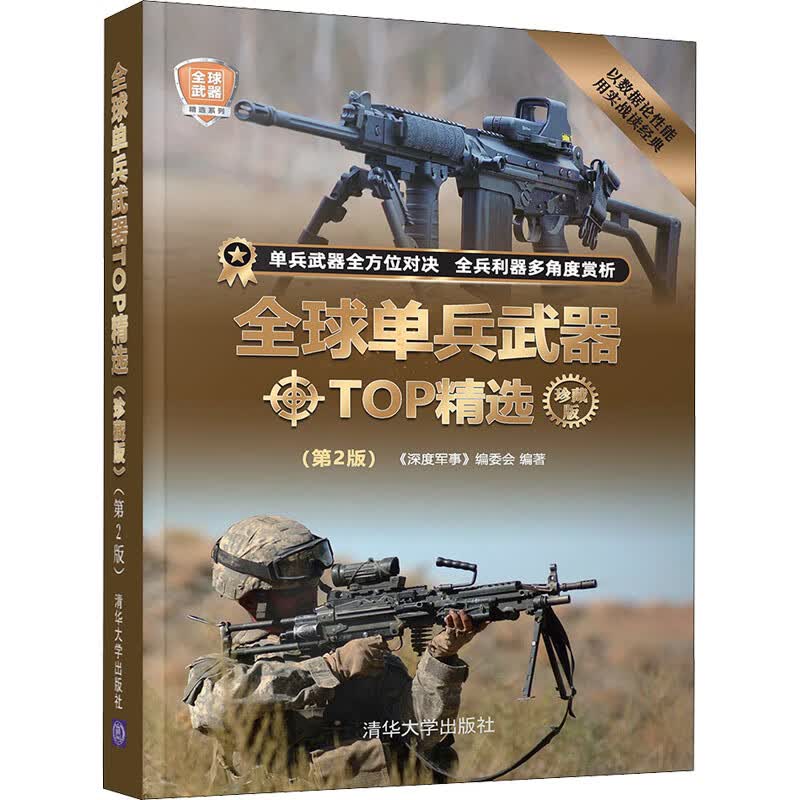 全球单兵武器TOP精选 珍藏版(第2版)