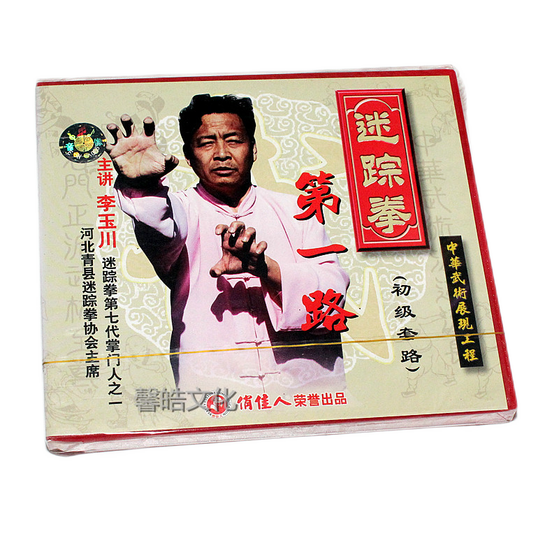 武术教学 迷踪拳 vcd主讲:李玉川 一路 初级套路 1vcd 主讲:李玉川