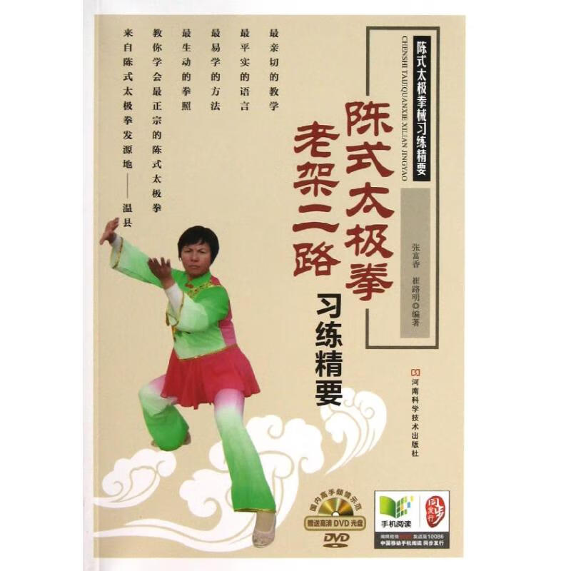 陈式太极拳老架二路习练精要 张富香【正版】