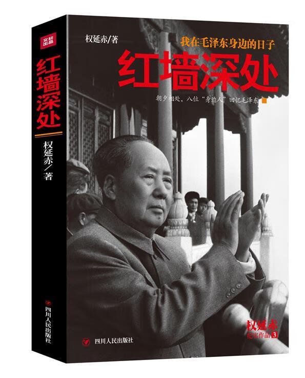 红墙深处 权延赤【正版】