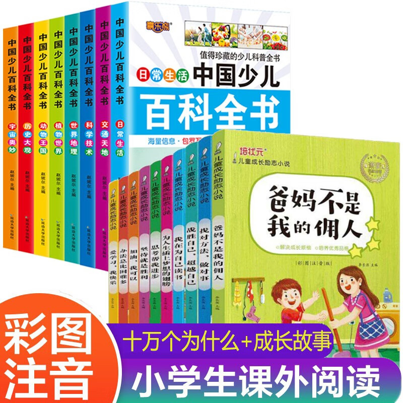 少年儿童百科全书百问百答十万个为什么注音版 中小学生版一二三四五六年级课外阅读书籍经典必读书目 青少年科普故事书籍 3-6-10-12岁少儿图书科普启蒙读物 【推荐套装】小学生成长故事+少儿百科（1