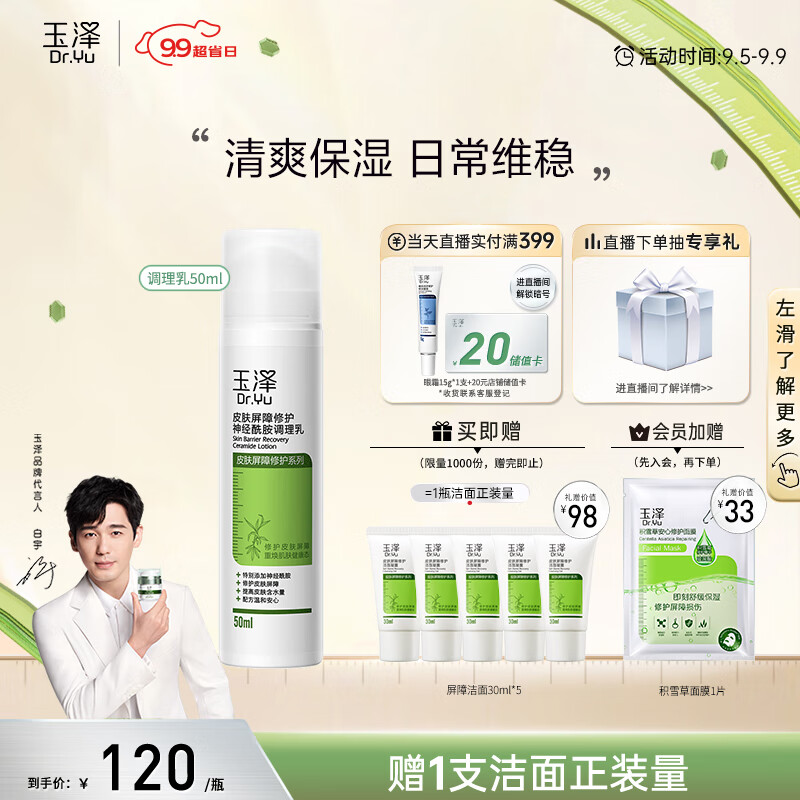 玉泽 【白宇同款】 皮肤屏障修护神经酰胺调理乳50ml（补水保湿滋润）属于什么档次？