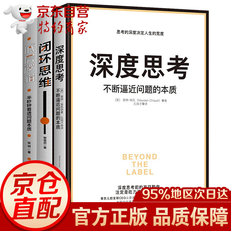 深度思考+底层逻辑+闭环思维（套装自选共3册）管理学正版图书书籍 深度思考+底层逻辑+闭环思维【套装3册】