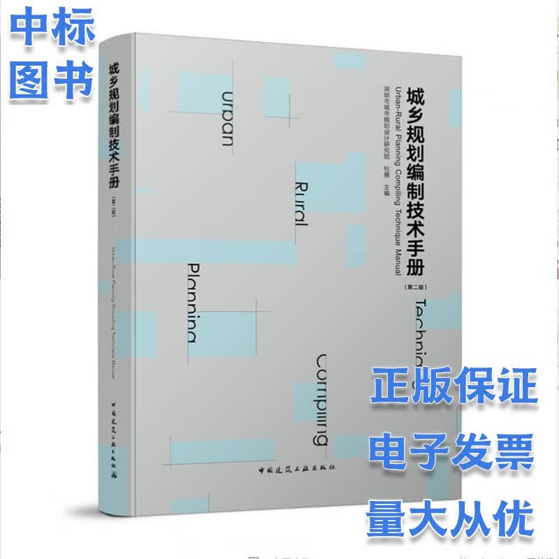 城乡规划编制技术手册（第二版）