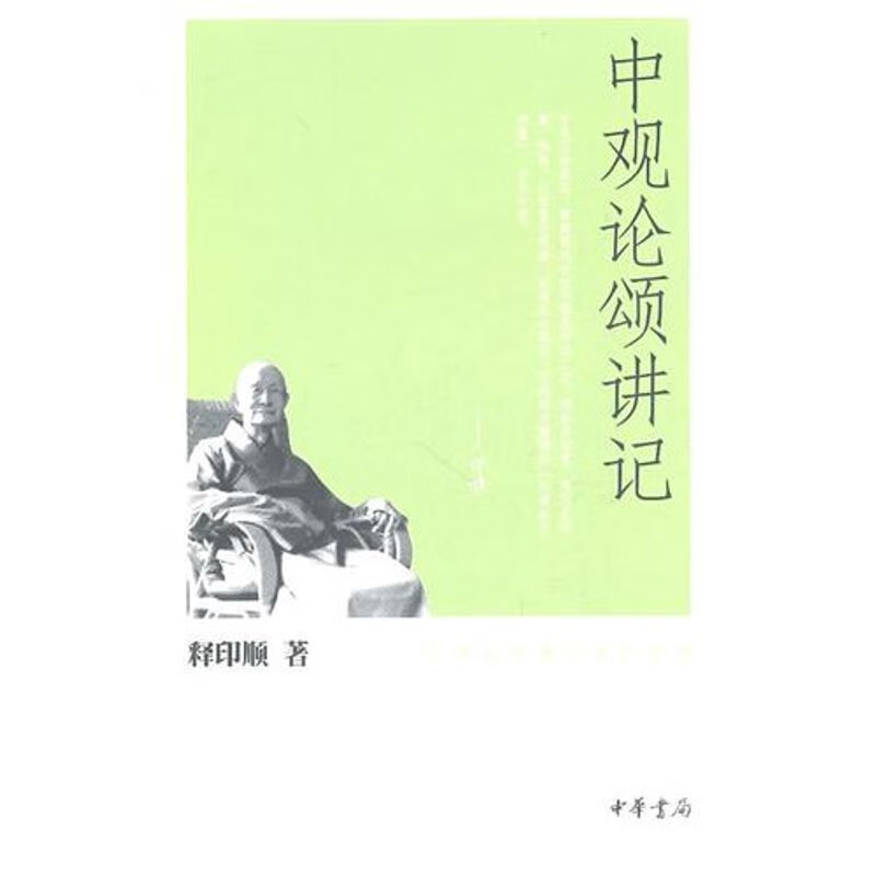 印顺法师佛学著作系列：中观论颂讲记