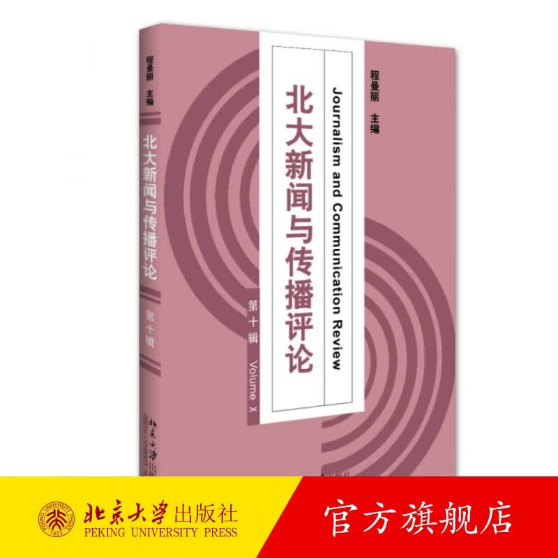 北大新闻与传播评论（第十辑） 北京大学旗舰店正版