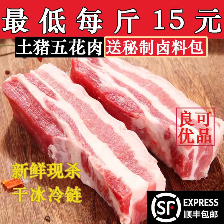 【顺丰】新鲜五花肉 农家黑土猪现杀五花肉 猪前排后腿肉 沂蒙山黑土