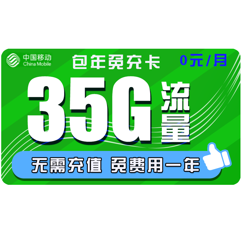 中国移动 手机卡流量卡上网卡高速校园卡包年流量卡不限速卡青花新花卡4G电话卡5G全国套餐 移动包年卡 每月35G 无需充值 免费一年