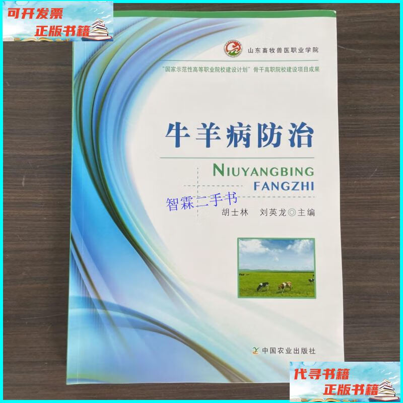 【二手9成新】牛羊病防治 /胡士林 中国农业出版社