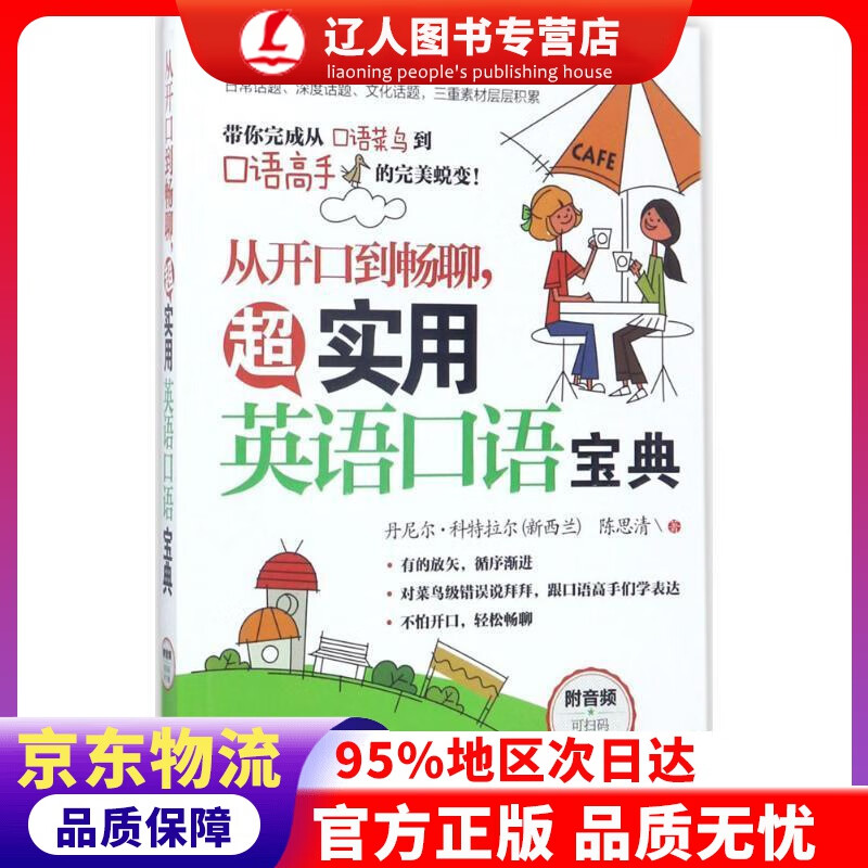 【官方正版】从开口到畅聊.超实用英语口语宝典 (新西兰)丹尼尔·科特拉尔(Daniel Cotterall),陈