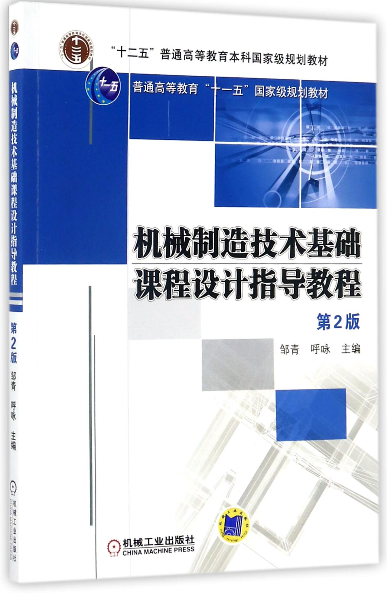 机械制造技术基础课程设计指导教程大中专教材教辅/大学教材编者:邹青