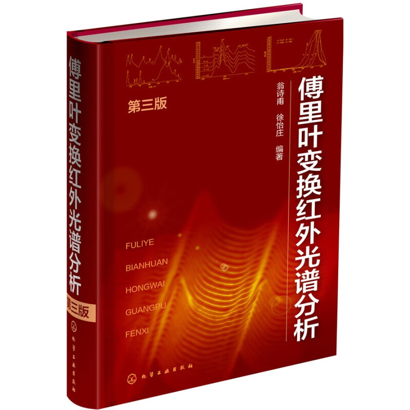 正版傅里叶变换红外光谱分析 第三版 化学工业出版社