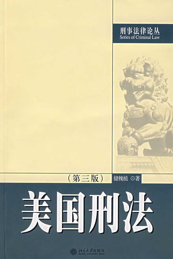 美国刑法 储槐植 著【正版】