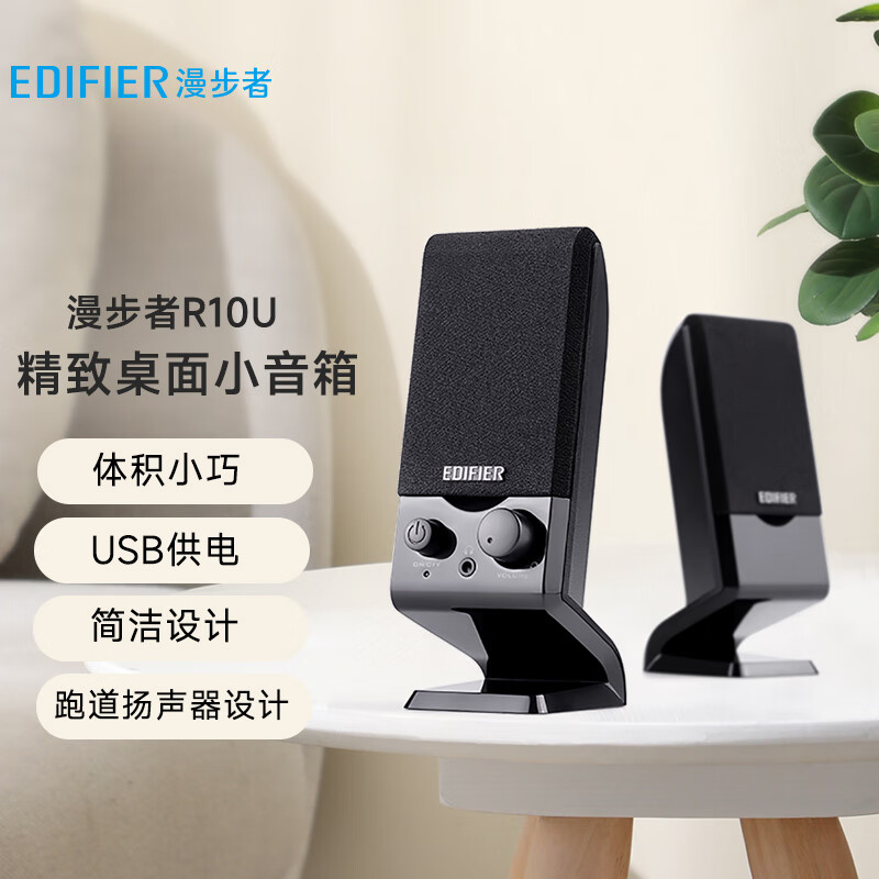 漫步者（EDIFIER） R10U 2.0声道电脑音响音箱 台式机笔记本桌面音响 黑色属于什么档次？