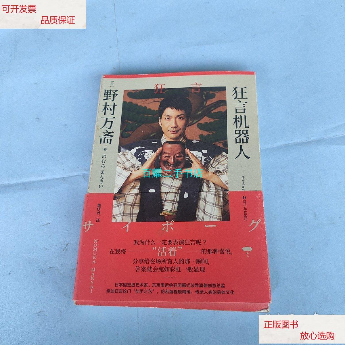 【二手9成新】狂言机器人 /野村万斋 四川文艺出版社