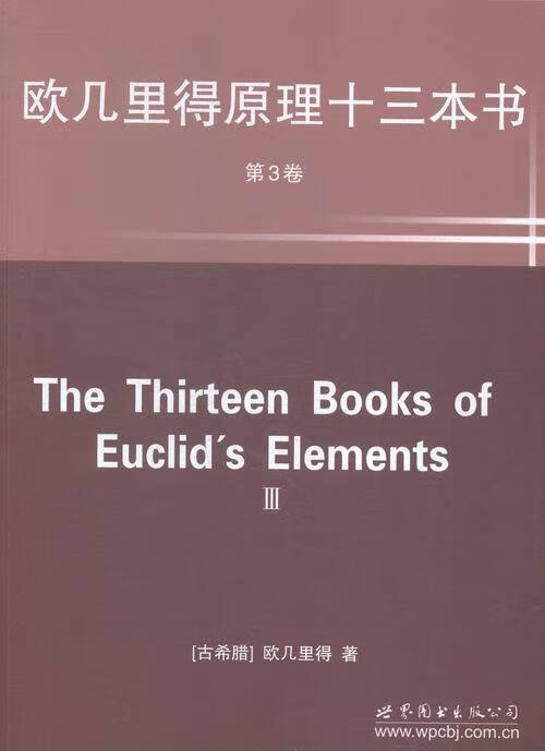 欧几里得原理十三本书 第3卷【正版图书,放心购买】