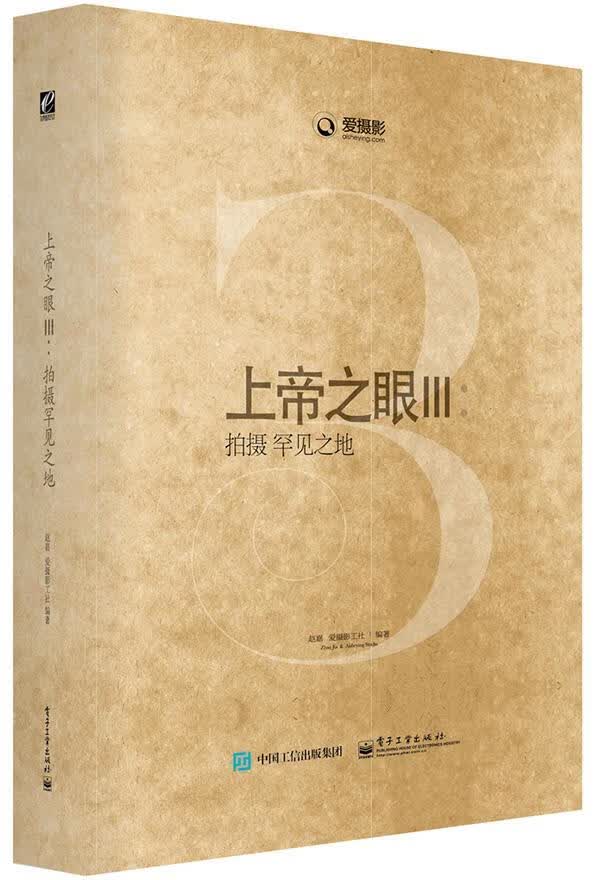 上帝之眼Ⅲ:拍摄罕见之地 赵嘉编著【正版书】