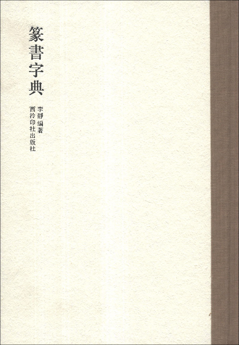 西泠印社出版社书法理论相关图书推荐|京东书法理论价格走势图哪里看