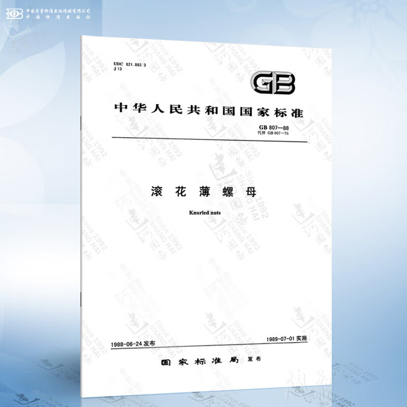 GB 807-1988 滚花薄螺母