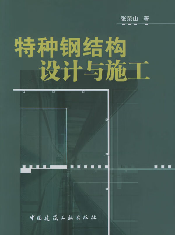 特种钢结构设计与施工【正版图书】