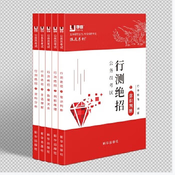 公务员考试行测绝招 亦申教育 新华出版社 9787516656860