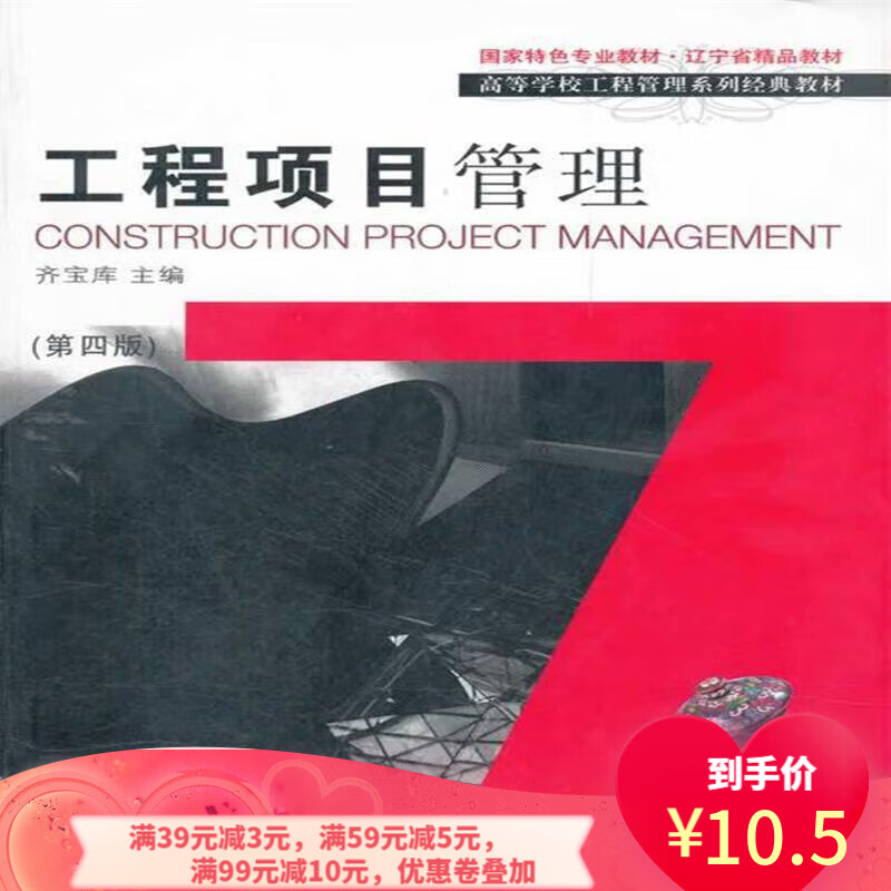 高等学校工程管理专业系列教材:工程项目管理 9787561116340 齐宝库