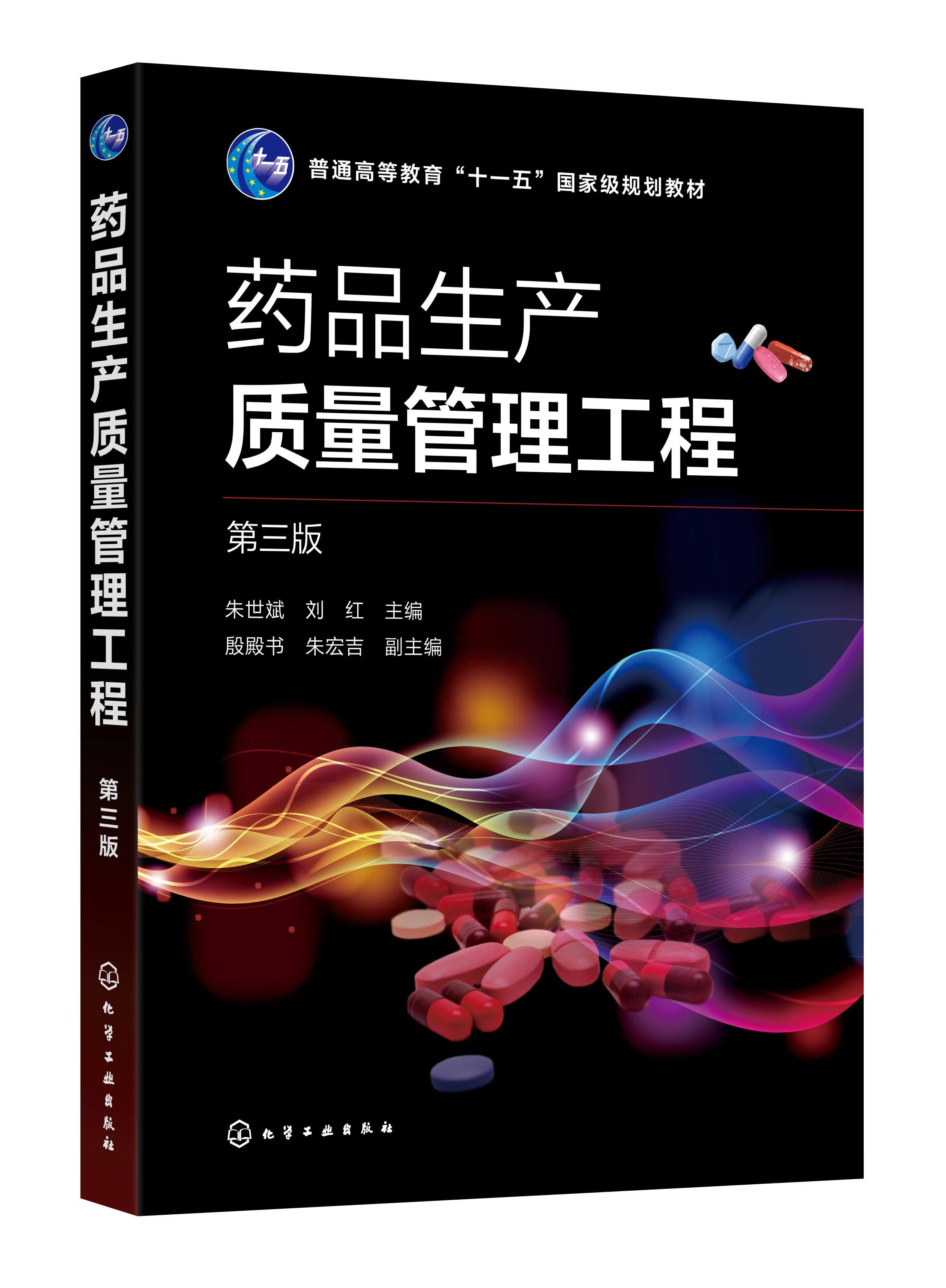 正版书籍 药品生产质量管理工程（第三版） 朱世斌、刘红 主编 殷殿书、朱宏吉 副主编化学工业出版社9787122402837 58.00