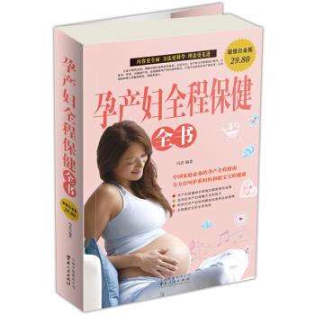 孕产妇全程保健全书【正版好书，下单速发】
