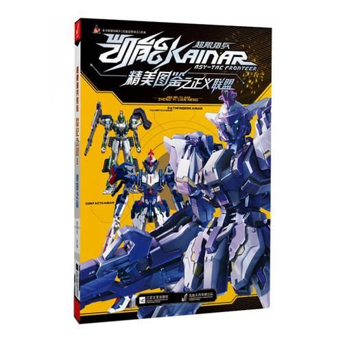 超限猎兵凯能精美图鉴之正义联盟