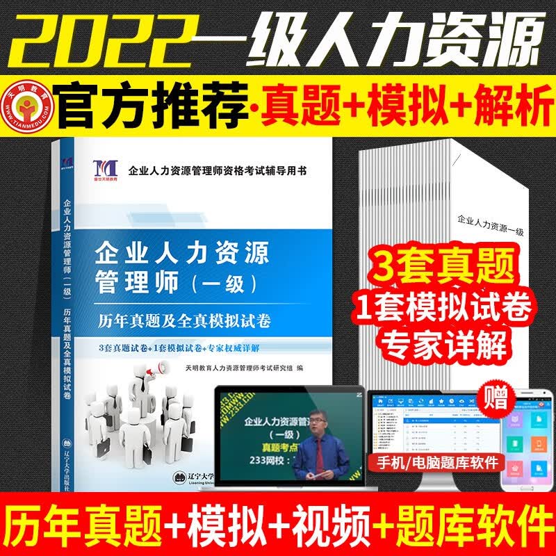 【赠掌中宝】2022年企业人力资源管理师一级考试真题及模拟试卷3套真题1套模拟试卷带解析