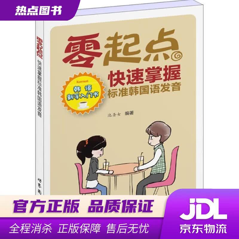 【新华书店 官方正版】零起点快速掌握标准韩国语发音 池圣女 编著 世界图书出版公司