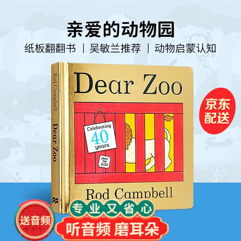 Dear Zoo 亲爱的动物园 吴敏兰书单 40周年庆祝版 儿童英语启蒙 童趣教育 纸板翻翻书 0-3岁 送音频
